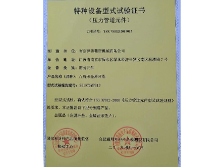 金屬環墊型式試驗證書